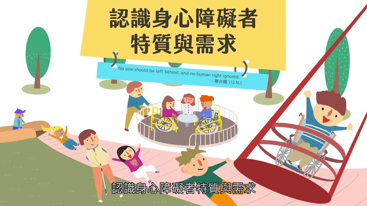 認識身心障礙者的特質與需求