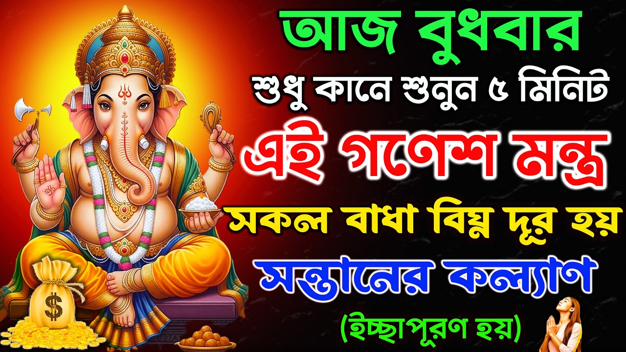 আজ শুনুন ৫ মিনিট এই গণেশ মন্ত্র🕉️সকল বাধা বিঘ্ন দূর সন্তানের ইচ্ছাপূরণ হয়✅| Ganesh Mantra in Bengali