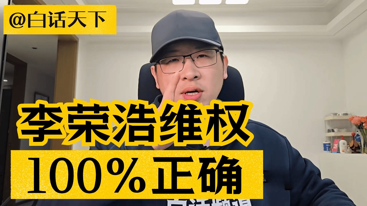 李荣浩向单依纯维权，100%正确 【白话天下】#李荣浩 #单依纯 #李荣浩李白 #单依纯 #李白