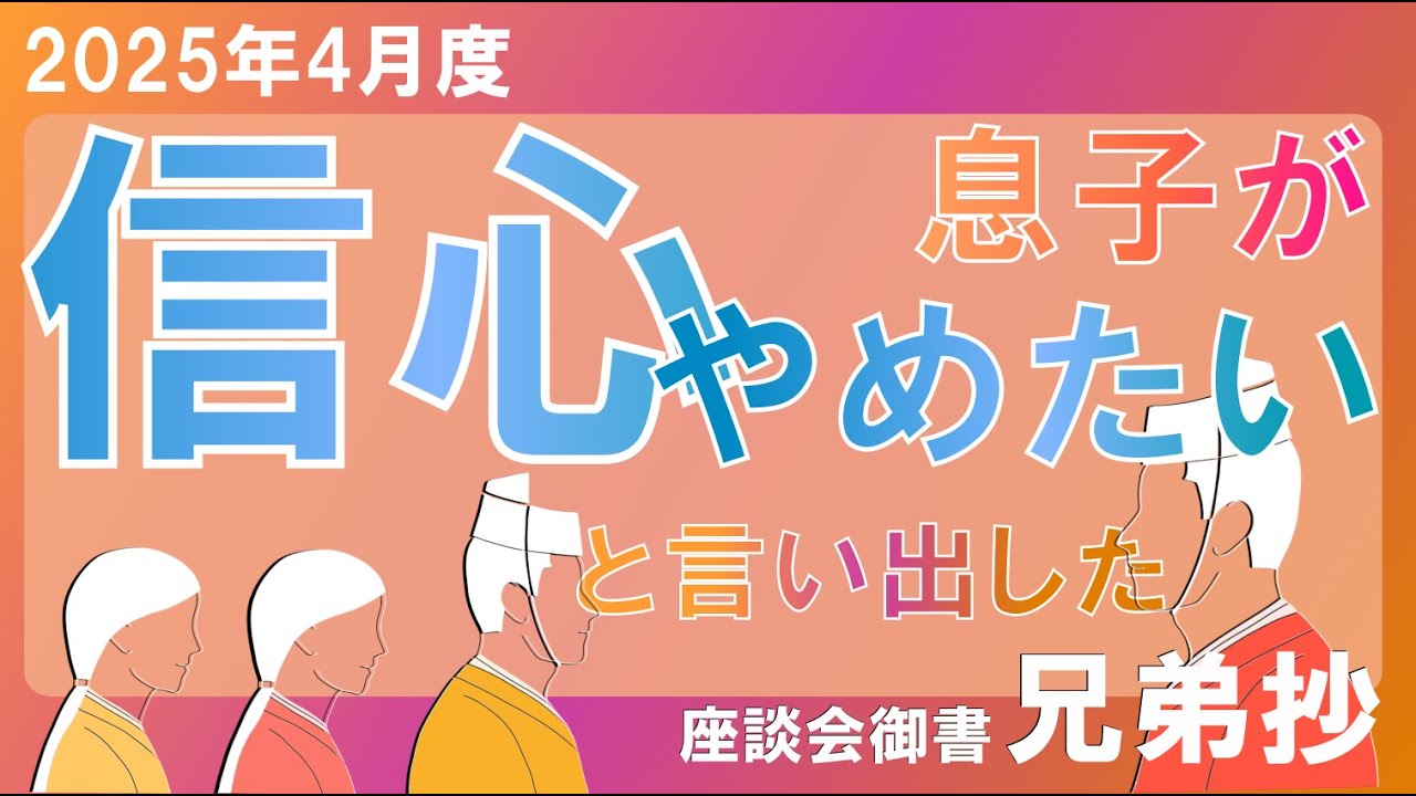 2025年4月座談会御書解説 兄弟抄