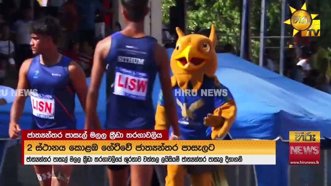 24 වැනි ජාත්‍යන්තර පාසැල් මලල ක්‍රීඩා තරගාවලියේ - ශූරතාව වත්තල ලයිසියම් ජාත්‍යන්තර පාසැලට  Hiru News