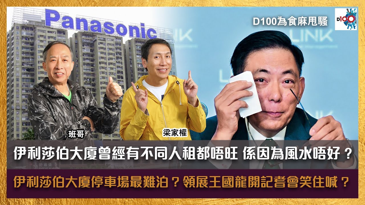 伊利莎伯大廈今日剩返棚架，曾經有不同人租都唔旺，係因為風水唔好 ? 伊利莎伯大廈停車場最難泊 ? 領展王國龍開記耆會笑住喊 ?｜為食麻甩騷｜梁家權、班哥