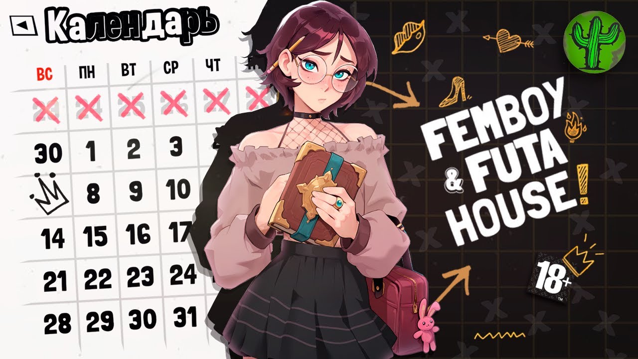 FEMBOY FUTA HOUSE - ЗАПРЕЩЕННЫЙ ОБЗОР