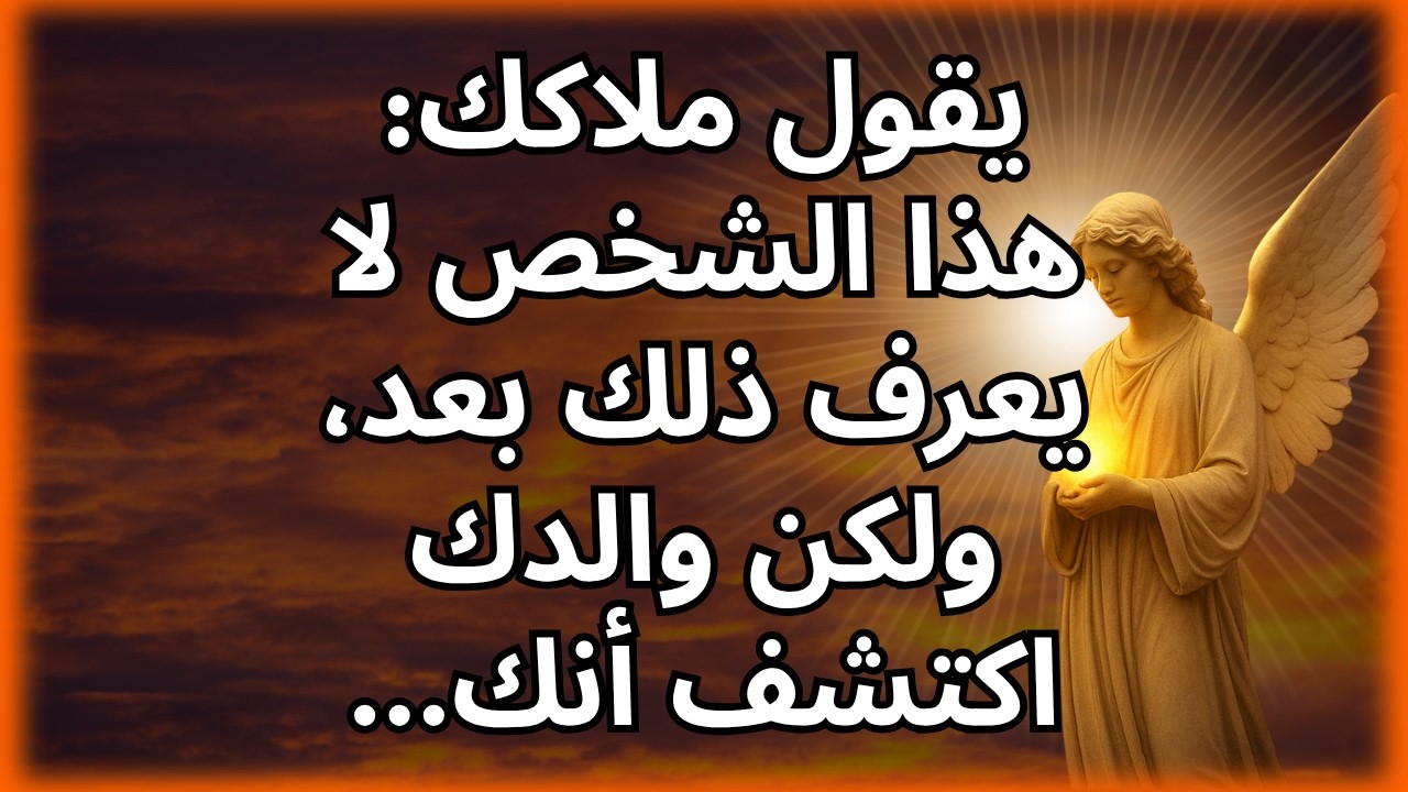 💌 يقول ملاكك: هذا الشخص لا يعرف ذلك بعد، ولكن والدك اكتشف أنك...