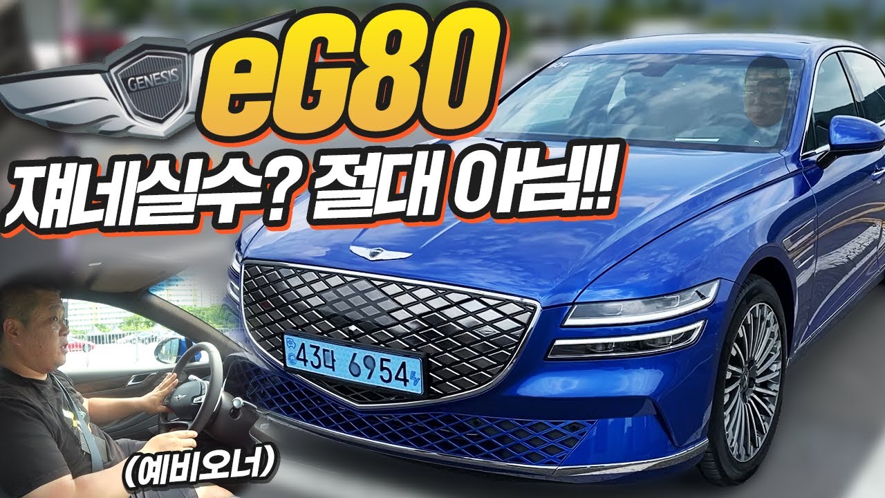 타자마자 바로 계약했습니다! 예비오너의 eG80 리얼 시승기!