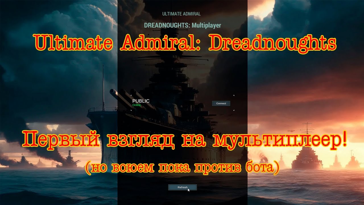Ultimate Admiral: Dreadnoughts. Первый взгляд на мультиплеер (но воюем пока против ботов)