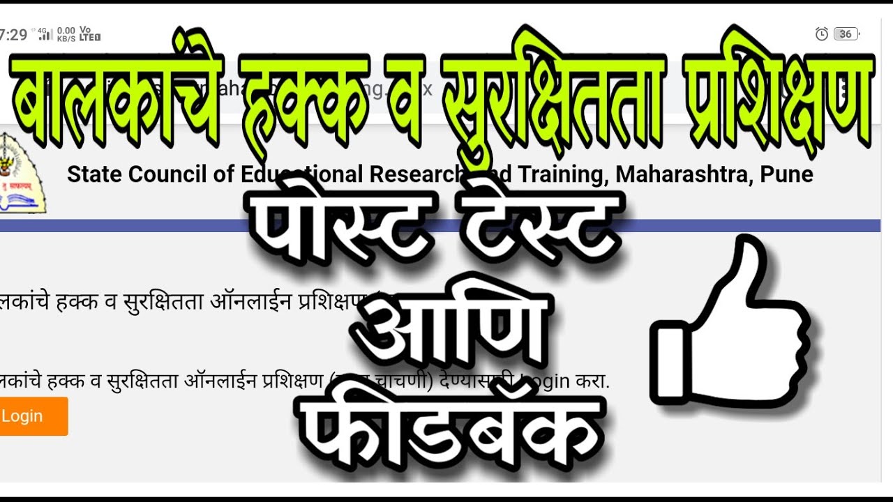 बालकांचे हक्क व सुरक्षितता प्रशिक्षण उत्तर चाचणी व फीडबॅक | Scert maharashtra training