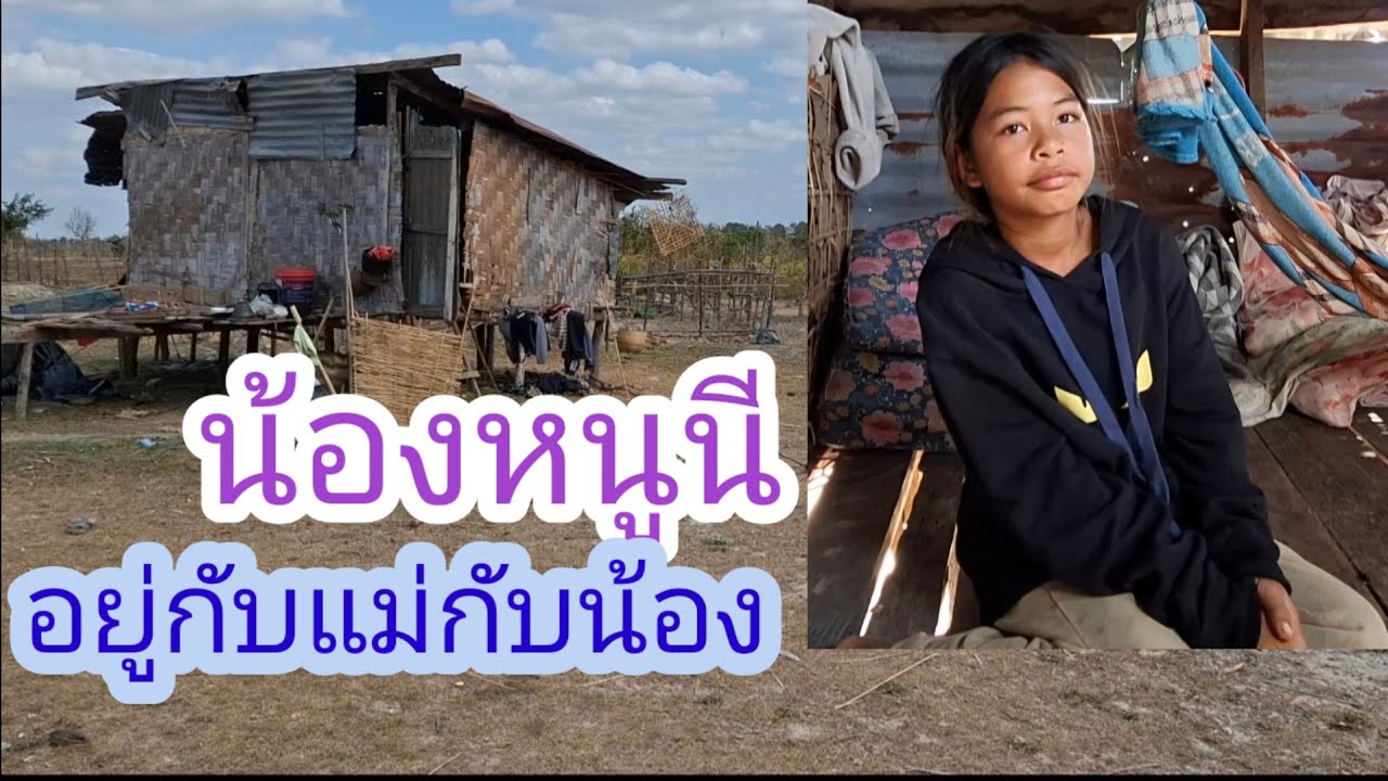 อยู่กันยังไงเห็นบ้านแล้วเศร้าใจ✌️😥🇱🇦❤️🇹🇭#แม่น้องรุ่งบ้านนา#18/2/26