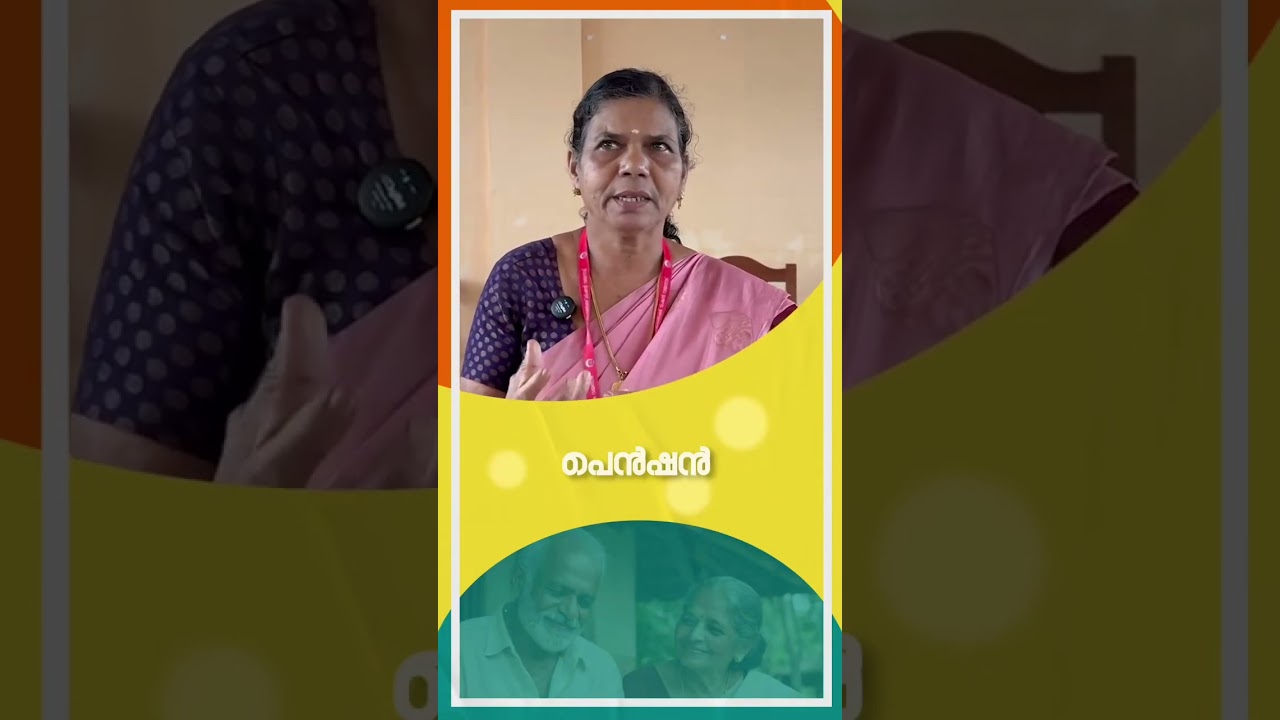 ആശ്വാസമാകുന്ന പെൻഷൻ#welfarepension #keralagovernment