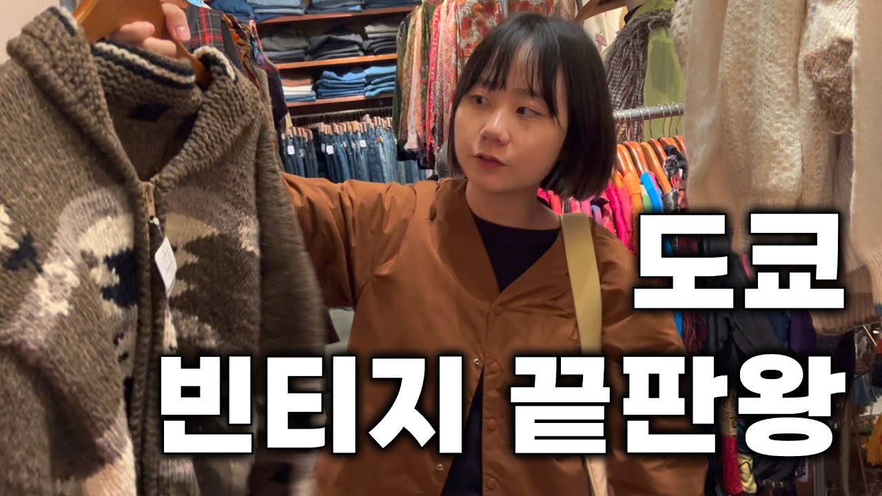 🇯🇵 도쿄 빈티지샵 여기로 종결 | 고엔지