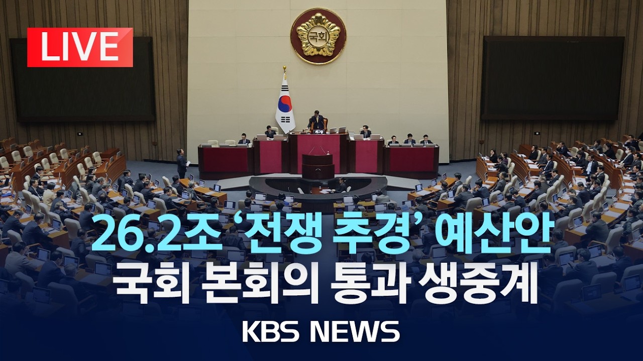 [LIVE] 26.2조 '전쟁 추경' 예산안, 국회 본회의  통과 생중계/2026년 4월 10일(금)/KBS