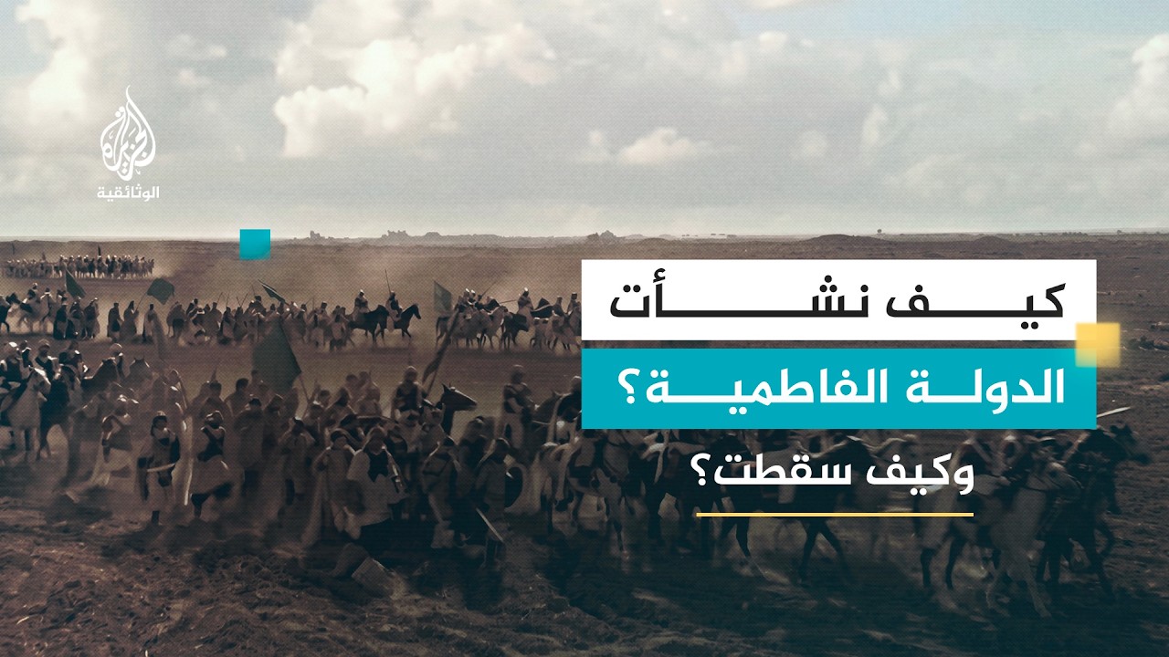 الدولة الفاطمية