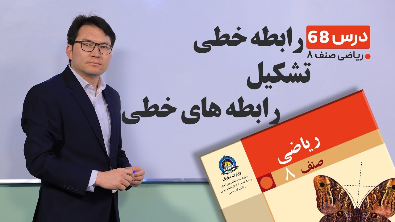 ریاضی صنف هشتم - جلسه شصت وهشتم -موضوع: رابطه خطی ,تشکیل رابطه های خطی