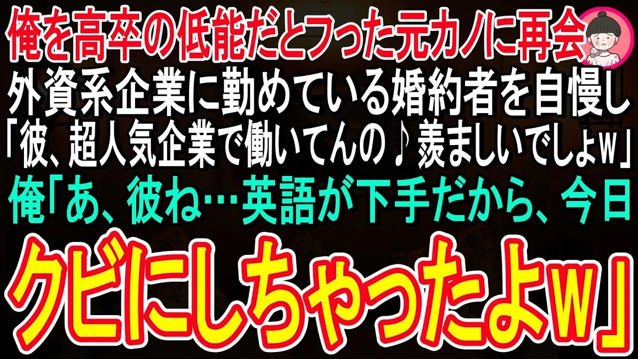 【スカッと話】偶然元カノと再会すると外資系企業で働いている婚約者を自慢し「彼、超人気企業で働いてんの♪あんたと違って将来安泰よ♡」俺「彼ね！英語も話せない奴は俺の会社には要らないからクビにしたよ」