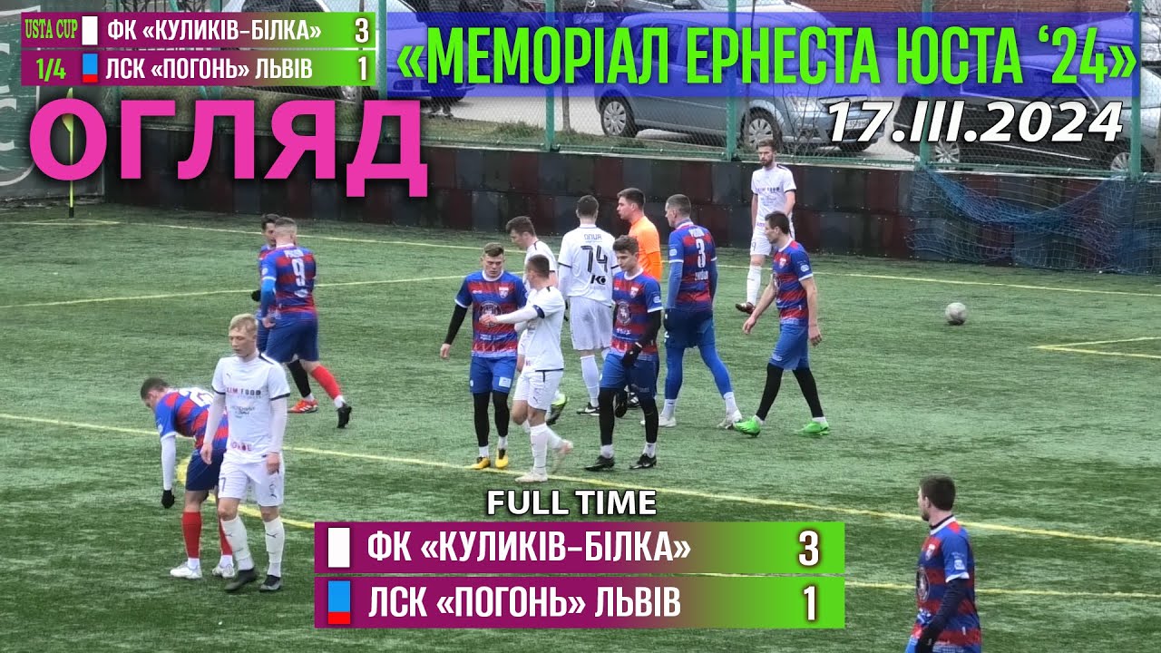 Огляд! ФК «Куликів-Білка» – ЛСК «Погонь» Львів 3:1 (0:1). Меморіал Е.Юста '24 - 1/4 фіналу.