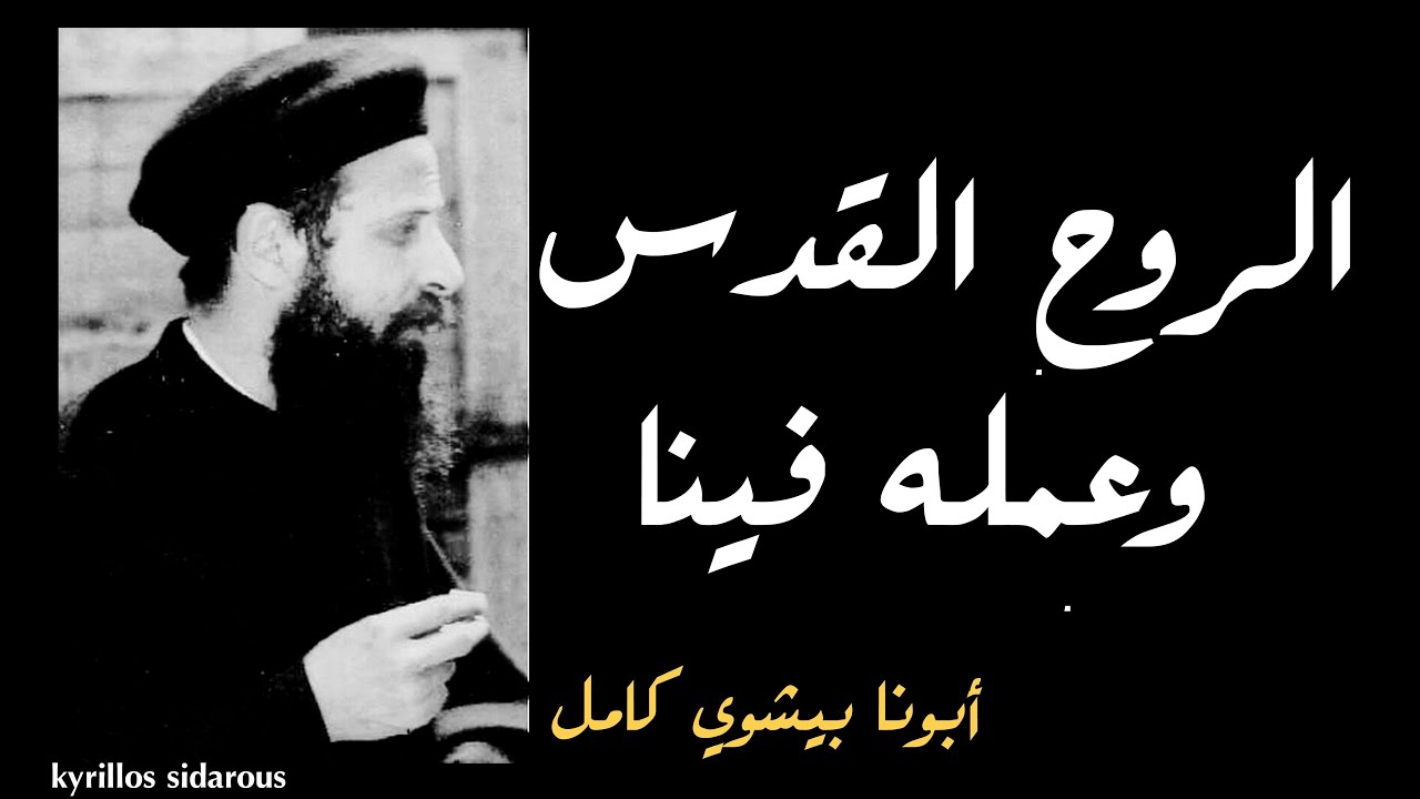 الروح القدس وعمله فينا ــ أبونا بيشوي كامل