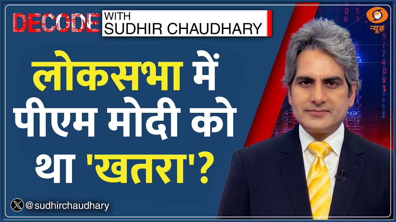 Decode: PM Modi के साथ कौन करने वाला था 'अप्रिय घटना'? | Sudhir Chaudhary|Congress Lok Sabha Protest