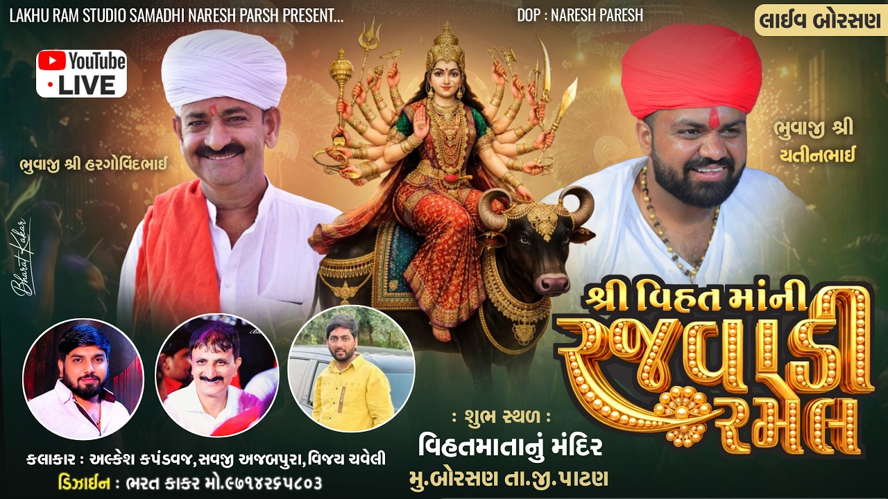 🔴Live Ramel Borsan | શ્રી વિહતમાંની રજવાડી રમેલ | Alkesh Kapadvanj Savji Ajabpura Vijay Chaveli