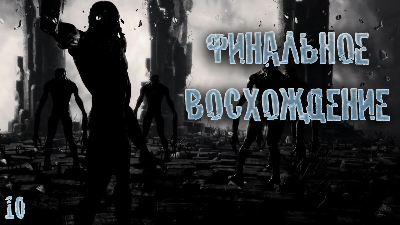 ПОСЛЕДНИЙ РЫВОК. Прохождение METRO 2033 REDUX #10