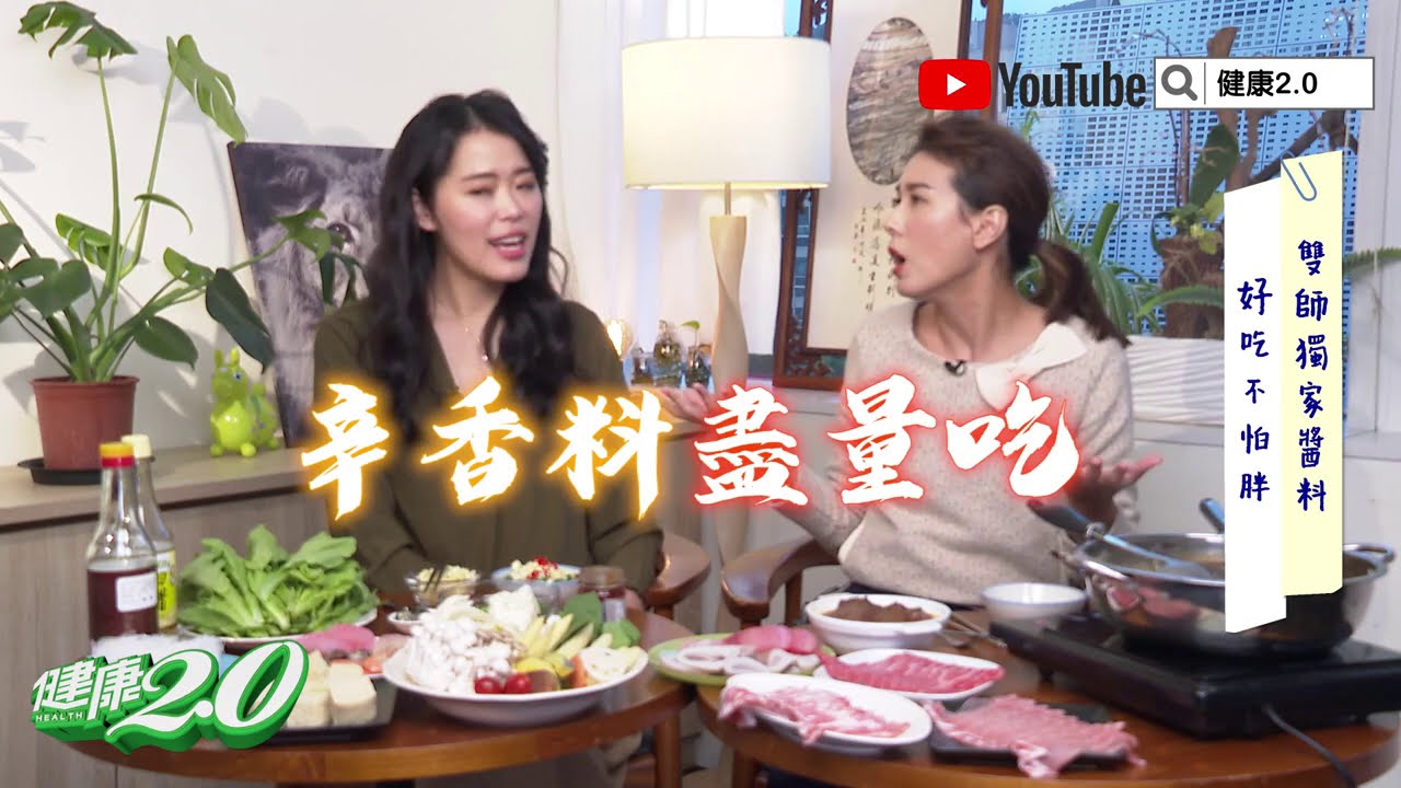 雙師來吃鍋！ 火鍋 麻辣鍋 這樣吃美味又健康！宋明樺營養師 陳欣湄醫師 的吃鍋秘訣大公開！ 健康2.0