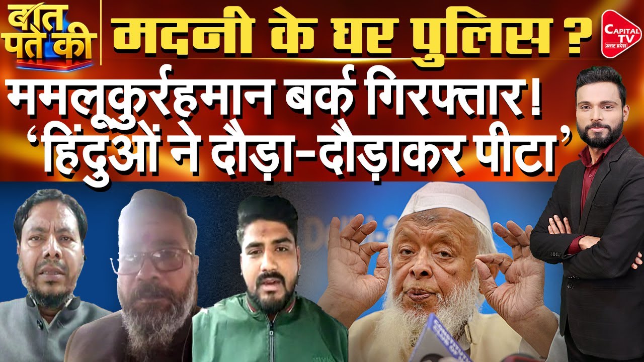 मदनी और ममलूकुर्रहमान बर्क पर एक्शन, मचा बवाल ! | Capital TV Uttar Pradesh