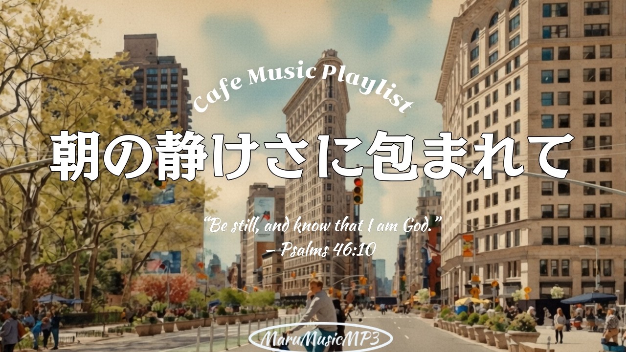 Playlist❄心安らぐカフェ洋楽☕広告なし