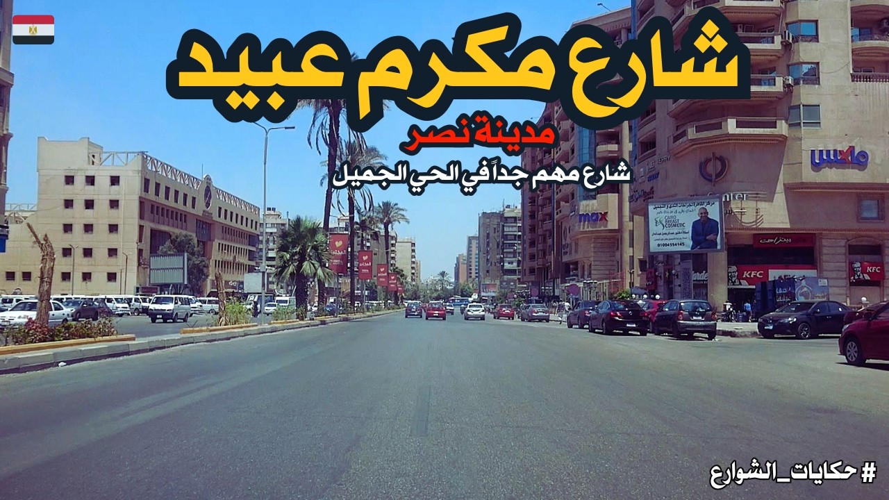 شارع مكرم عبيد, من شوارع حي مدينة نصر..جولة اكيد مشفتهاش قبل كده walking in cairo Egyptian streets