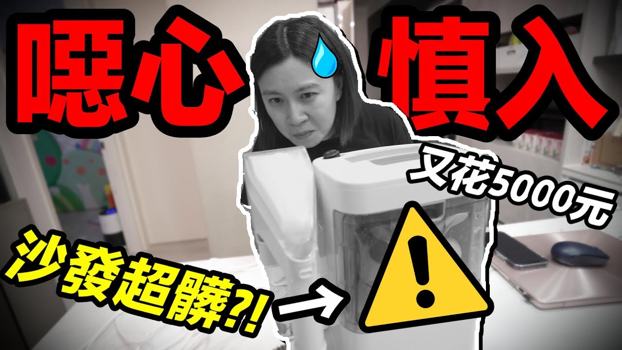 噁心慎入 ，新家才住3個月...沙發 竟然這麼髒？！ft.Iris 織物清潔機｜默森居家好物 ｜默森夫妻