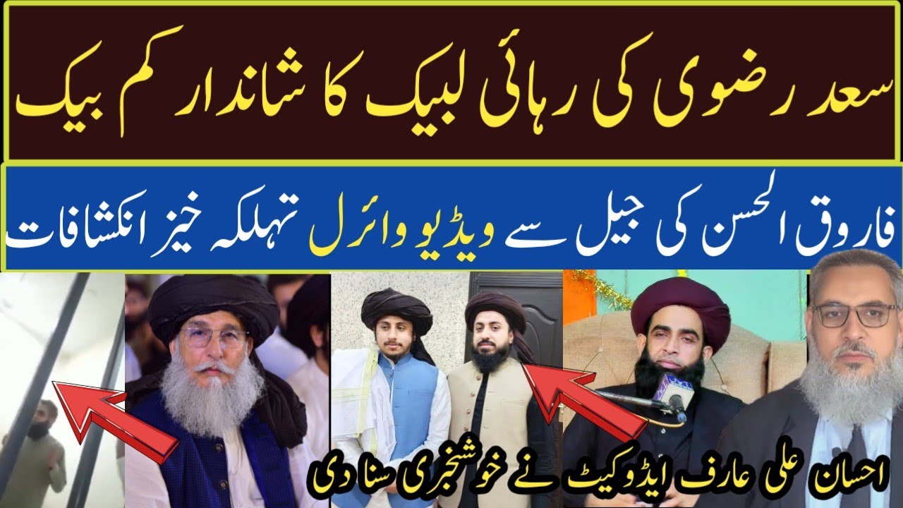 سعد رضوی کی رہائی لبیک نے کمر کس لی |فاروق الحسن کی ویڈیو نے تہلکہ مچا دیا |Tlp update 2026