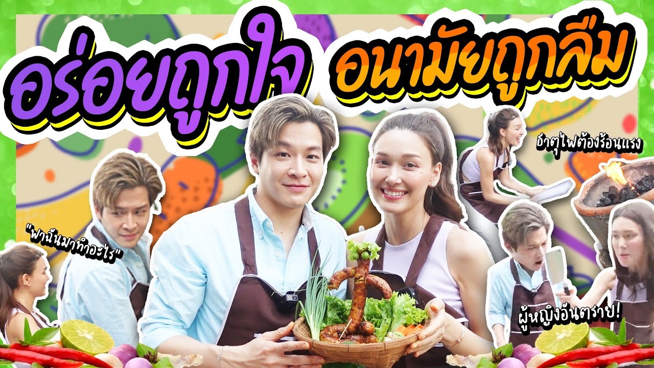 อร่อยถูกใจ อนามัยถูกลืม  ft. @Meenakom ชวนมาร์ชมา ตำ ขยำ ยัด | Lady Jackie EP.103