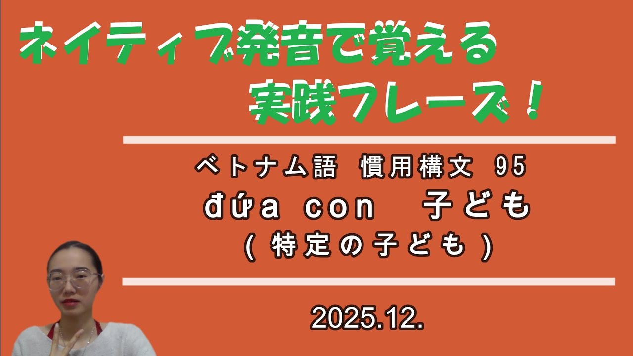 ベトナム語 | 慣用構文 | 95 | đứa con | 子ども（特定の子ども）