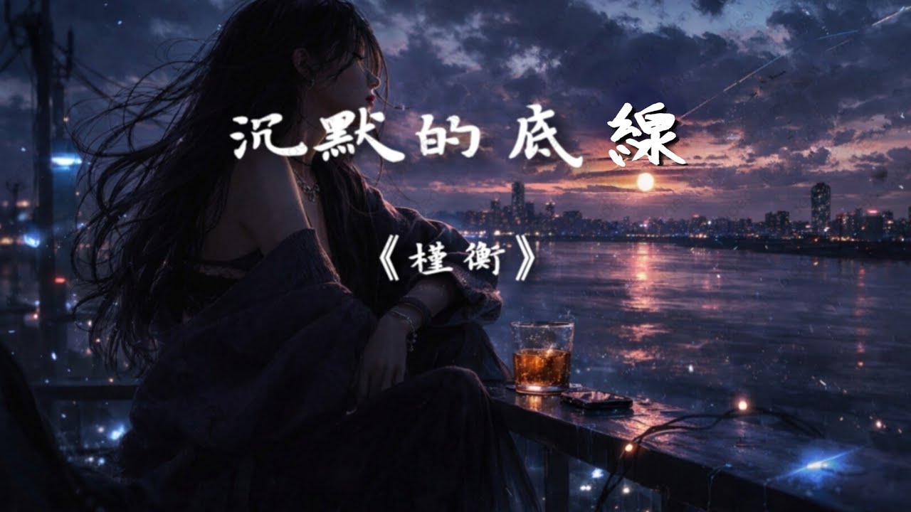 槿衡-《沉默的底線》『我不愛衝突，卻更討厭失去公平，當愛開始偏移，我會慢慢抽離』『我不是不夠愛，只是怕愛得太滿，當天平終於傾斜，我會轉身走散』『我想要被偏愛，卻又假裝無所謂』【動態歌詞】♪