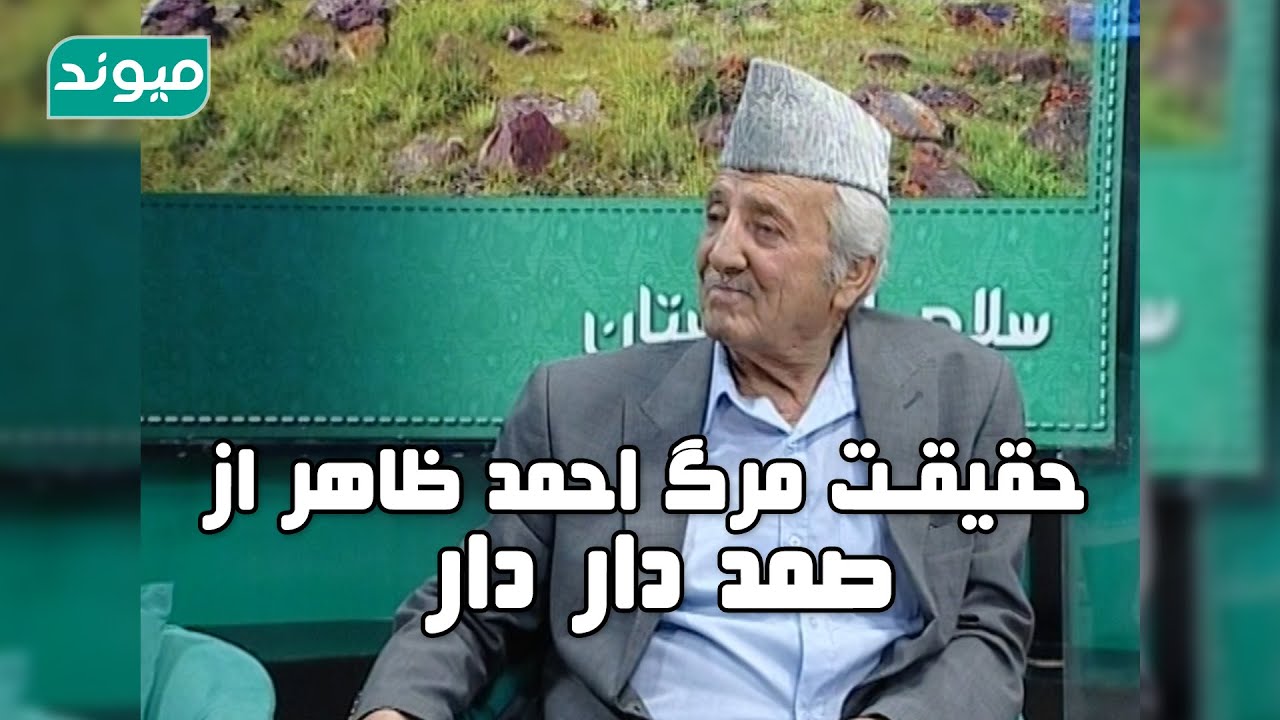 دوست قدیم احمد ظاهر آقای صمد دار دار