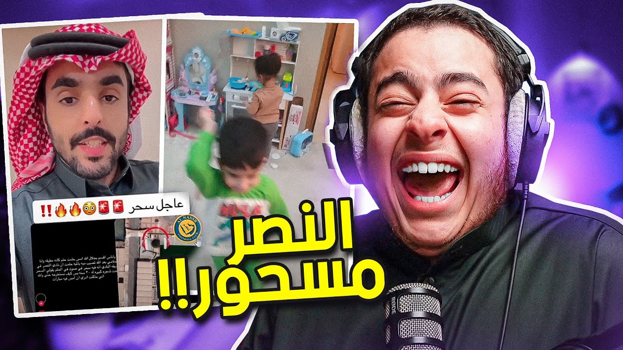 فرة في التيك توك | اكثر مقطع مت فيه ضحك 😂😂 ( النصر مسحور !!) #10