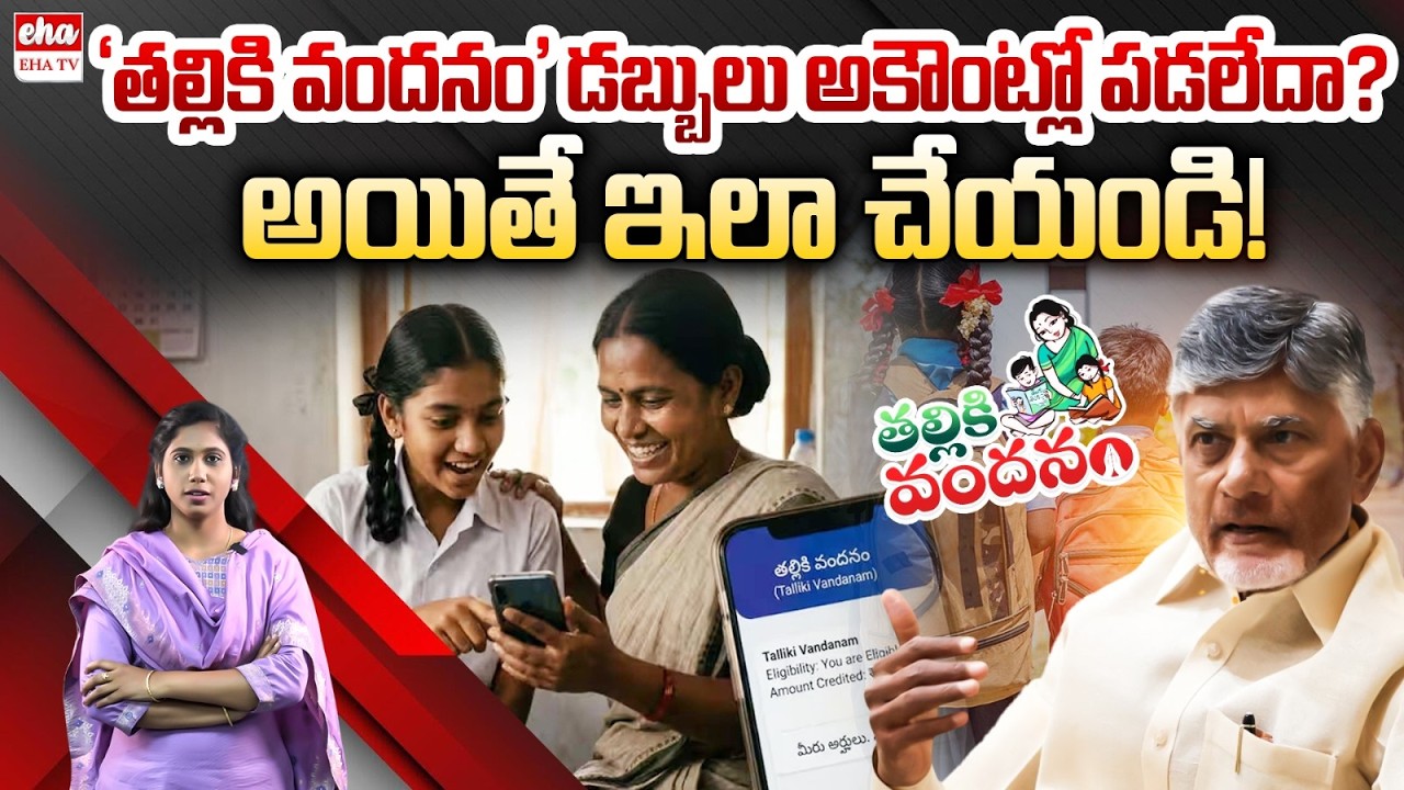 Thalliki Vandanam Amount Release :Thalliki Vandanam payment status 2026 | AP Govt Schemes | EHA TV