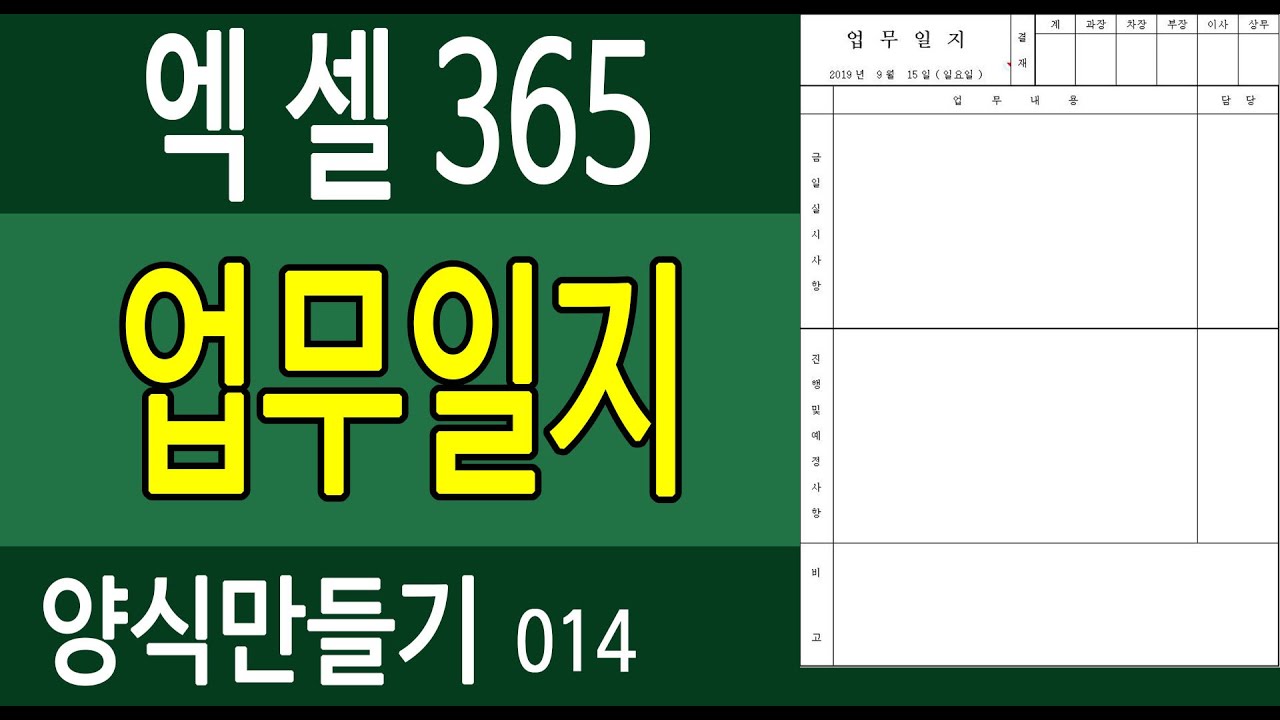 [엑셀365] 양식만들기014. 업무일지 - 오에이공부방