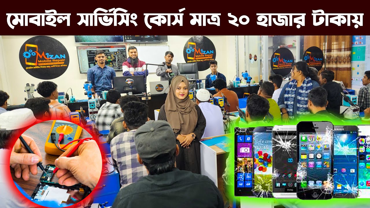 বাংলাদেশে এই প্রথম মাত্র ২০ হাজার টাকায় সম্পূর্ন মোবাইল সার্ভিসিং কোর্স