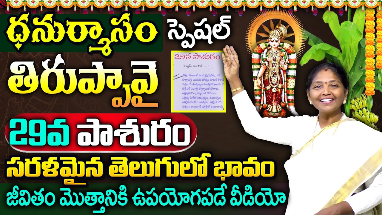 Sri Tiruppavai Kokila Manjula Sree: తిరుప్పావై 29వ పాశురం | Tiruppavai Pasuram -29 | Dhanurmasam2026