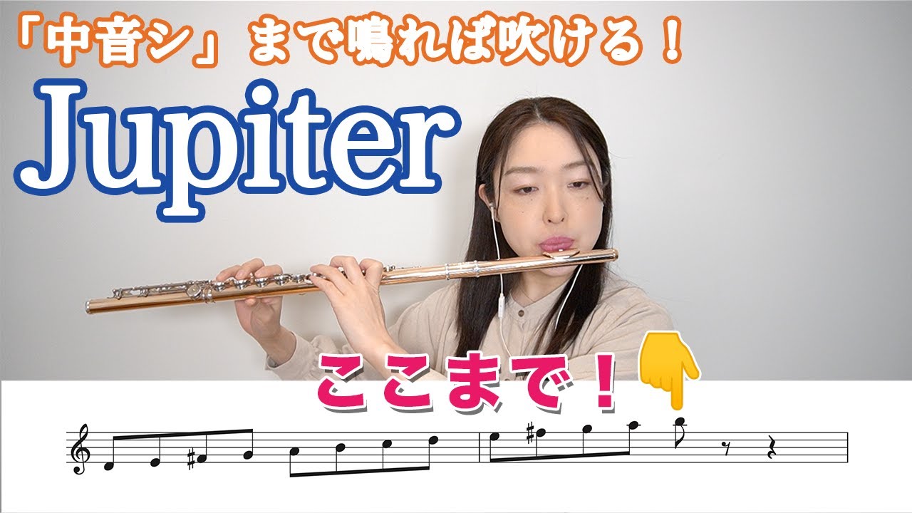 【楽譜付き】「中音シ」まで鳴れば吹ける！ ジュピター／ホルスト　Jupiter /G.Holst