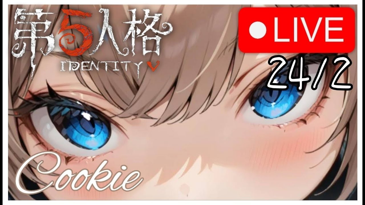【直播】【第五人格】小開一個小時 | 2026/2/24 | #第五人格 #聊天