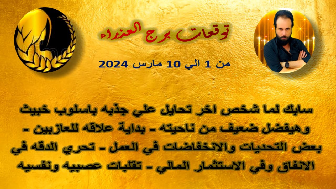 توقعات برج العذراء من 1 الي 10 مارس 2024 - سابك لما شخص اخر تحايل علي جذبه باسلوب خبيث
