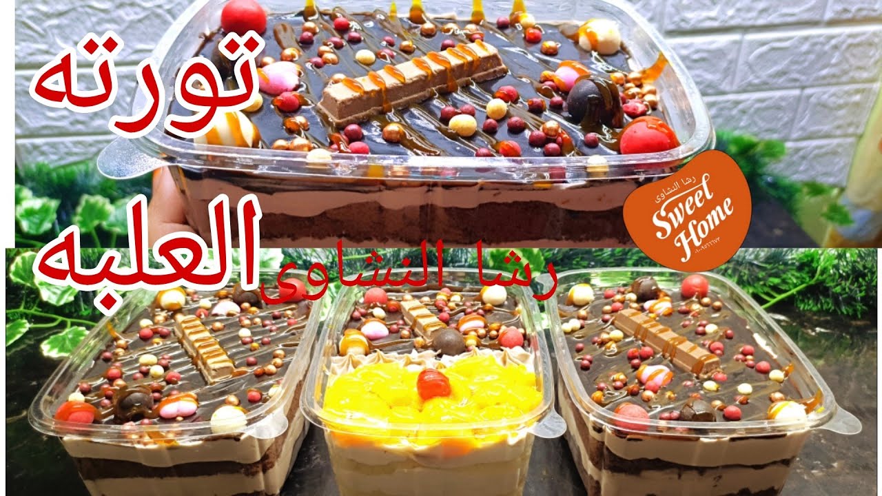 طريقه عمل تورته العلبه لاصحاب المشاريع والأونلاين والمبتدئين#رشا #النشاوى