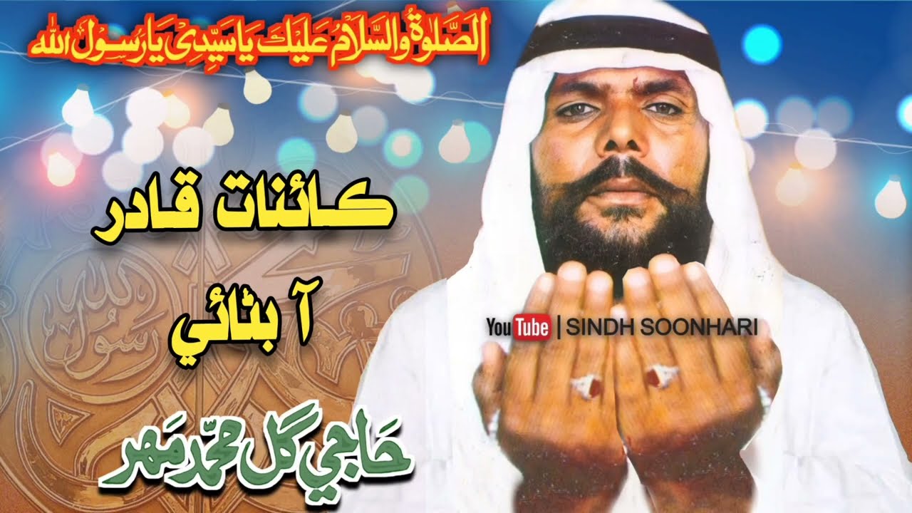Gul Muhammad Mahar || ڪائنات قادر آ بڻائي