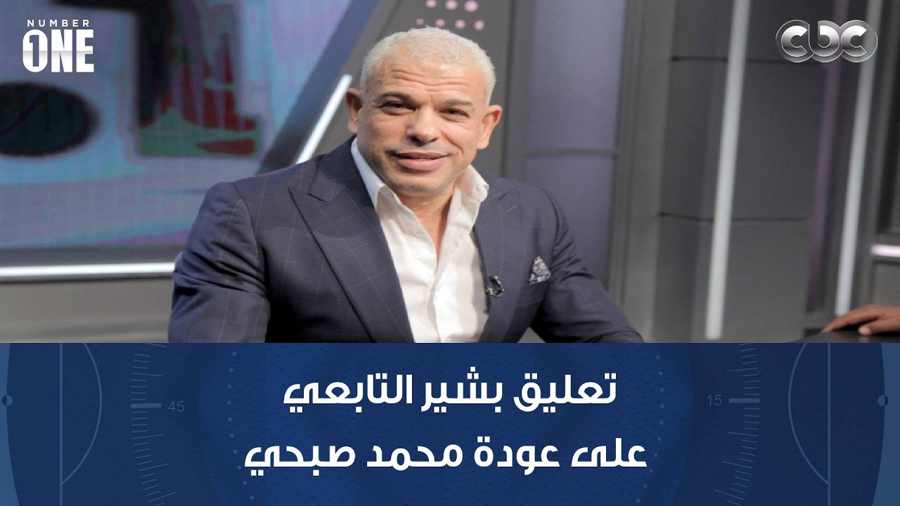 تعليق بشير التابعي على عودة محمد صبحي لقائمة الزمالك أمام سموحة والتشكيل المتوقع للمباراة