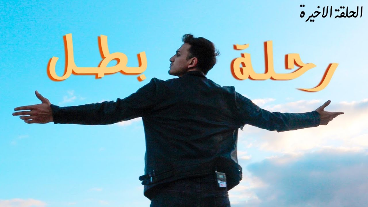 الحلقة الاخيرة | رحلة البطل | تحدي سديم 3