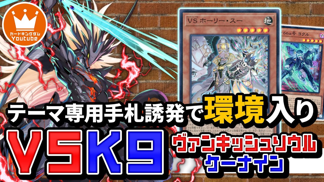 【遊戯王】相手ターンに乱入！？後攻0ターン目に2妨害する激ヤバテーマになった『VSK9』