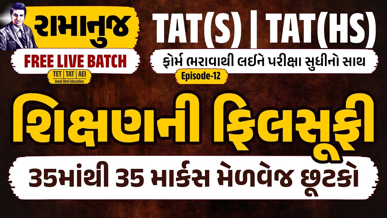 TAT(S) & (HS) રામાનુજ FREE LIVE BATCH | શિક્ષણની ફિલસૂફી | 35 માંથી 35 માર્કસ મેળવેજ છૂટકો | EP-12