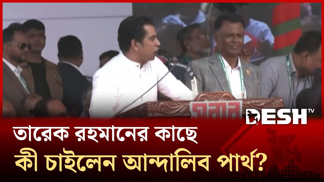 তারেক রহমান ইতিমধ্যে জনগণের হৃদয়ে প্রধানমন্ত্রী হয়ে গেছেন: পার্থ | Andaleeve Rahman Partho | Desh TV