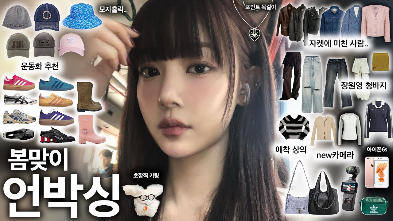 돌아온 봄 언박싱🐥역대급 예쁨,,텅장주의🔥아이폰6s 색감 비교,자켓 추천,아디다스 운동화, 보부상 데일리 가방,마뗑킴 캡모자,대학생 코디, 직장인 룩북, 여자 패션 청바지