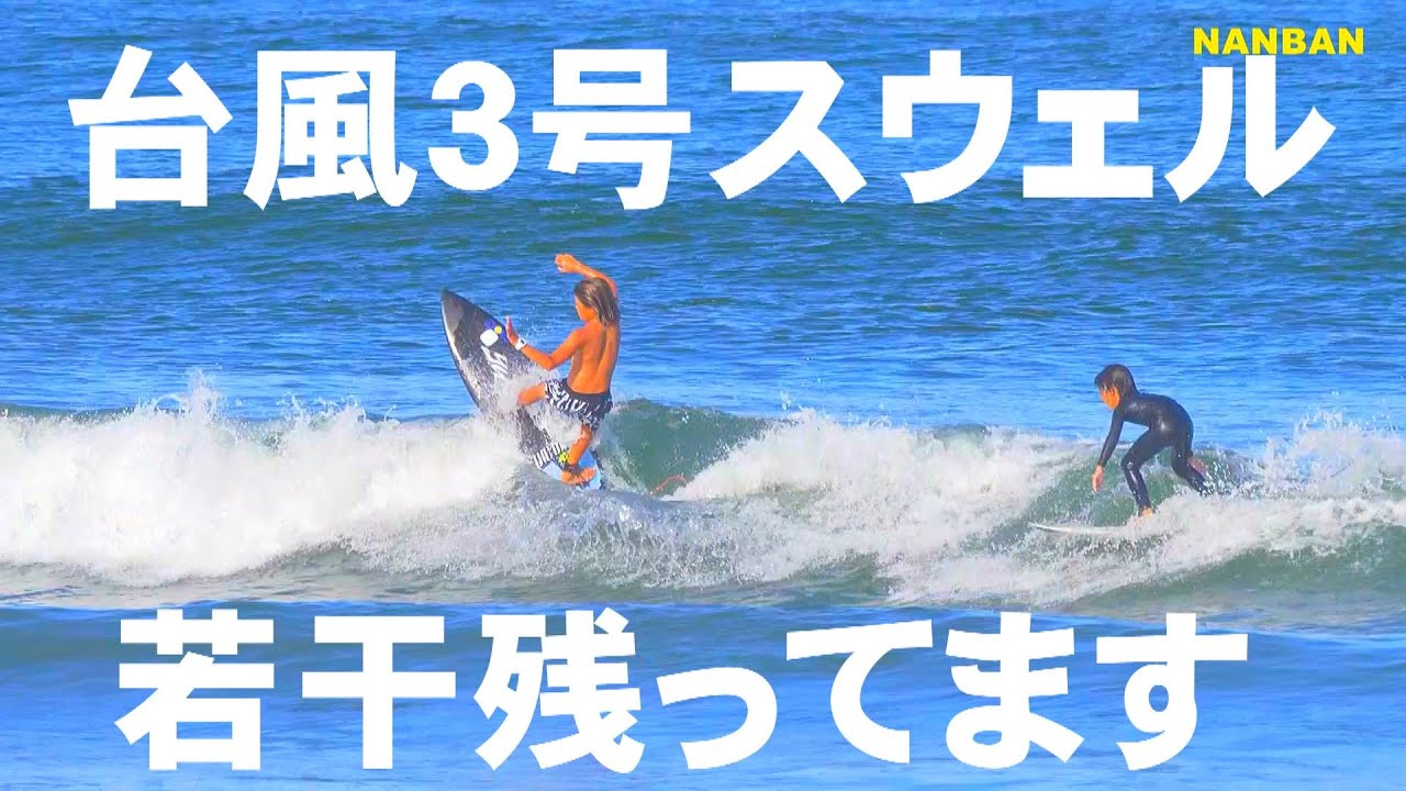 【台風スウェル】若干有ります
